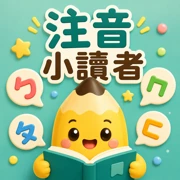 注音小讀者